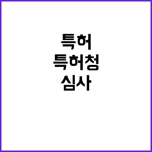 특허청 신뢰성 있는…