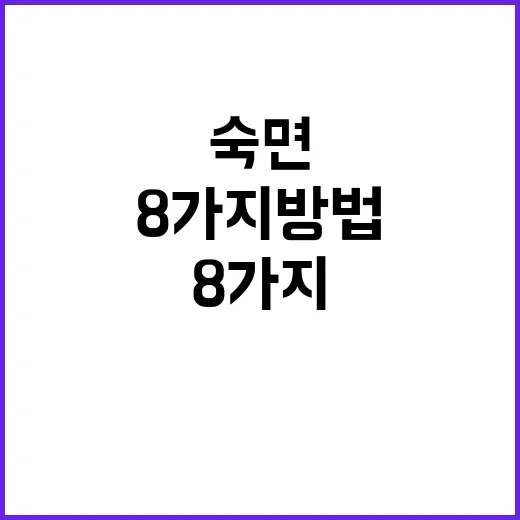 숙면 8가지 방법으…