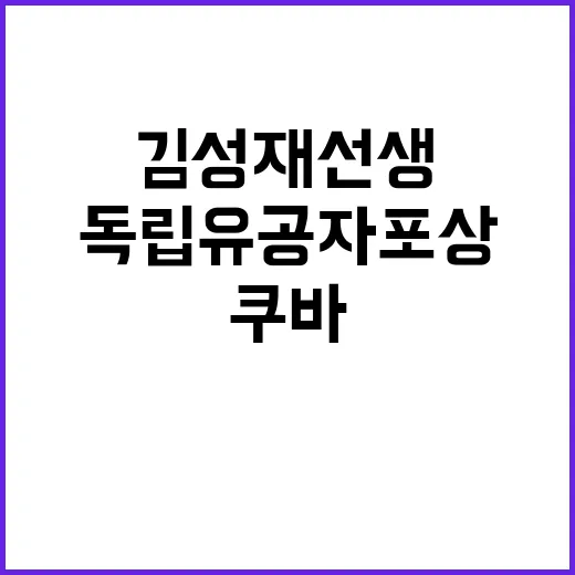 김성재 선생 쿠바 지원 독립유공자 포상 소식!