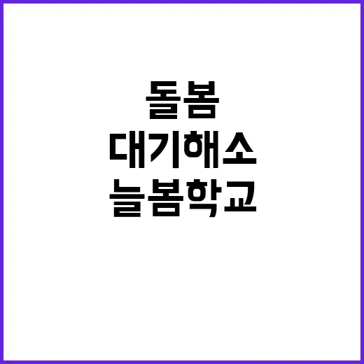 늘봄학교 전국 운영 시작…초1 돌봄 대기 해소!