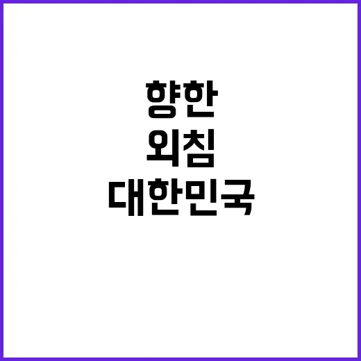 대한민국 통일을 향…