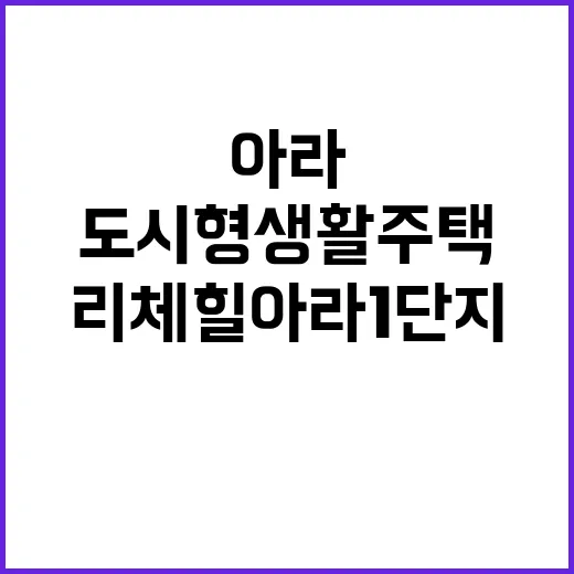 리체힐 아라 1단지 도시형생활주택 청약정보 놓치지 마세요!