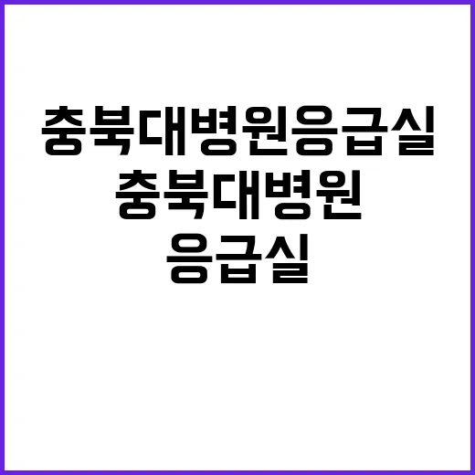 복지부 “충북대병원 응급실 정상 운영 중” 사실 확인!