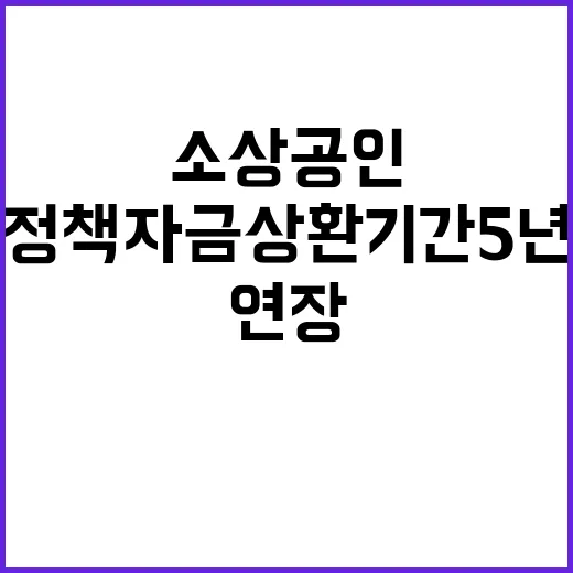 소상공인 정책자금 상환기간 5년 연장 혜택!