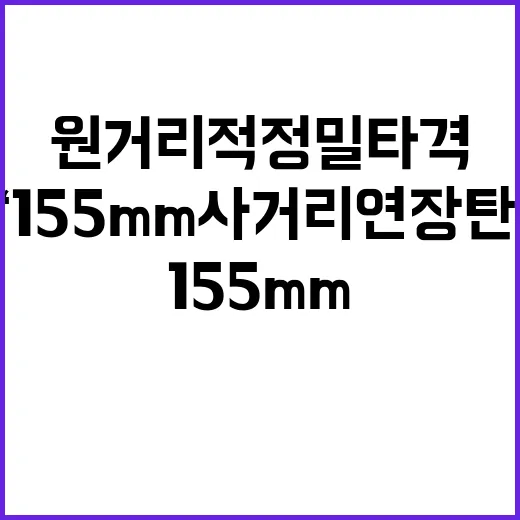 ‘155mm사거리연…