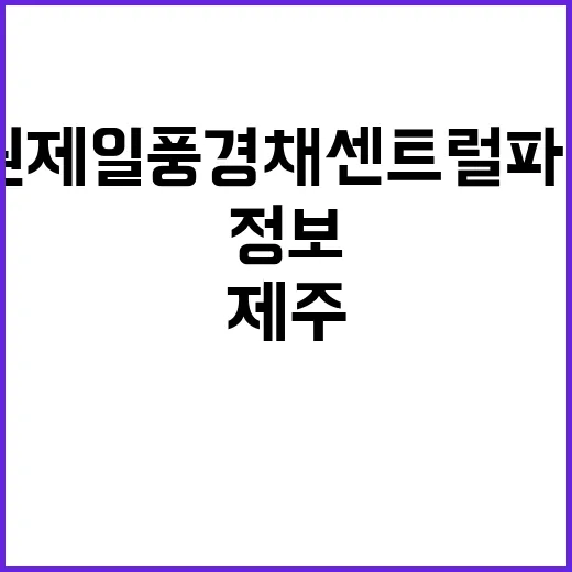 제주 중부공원 제일풍경채 센트럴파크 청약 일정 및 정보