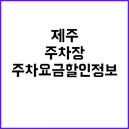 근로복지공단 제주지사 주차장