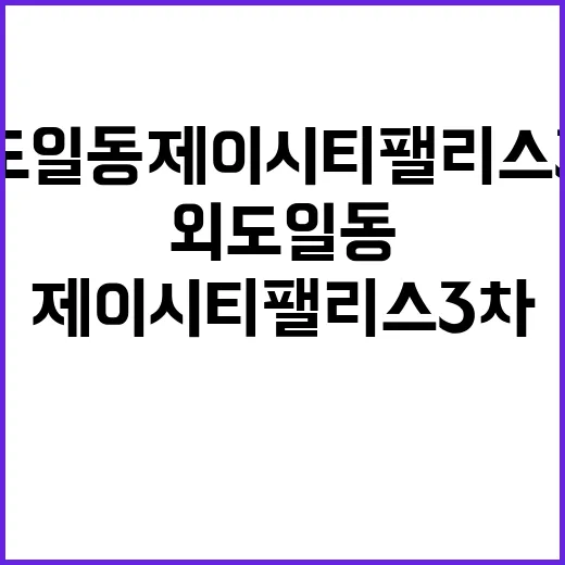 외도일동 제이시티팰…