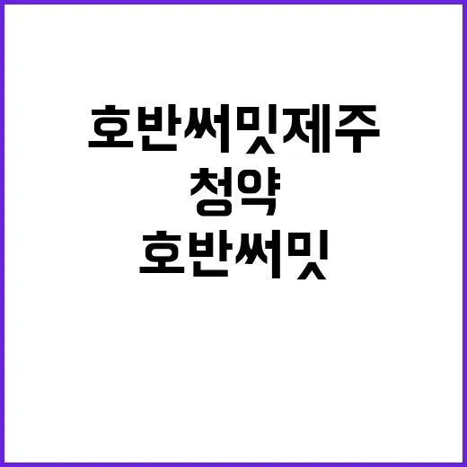 호반 써밋 제주(1…