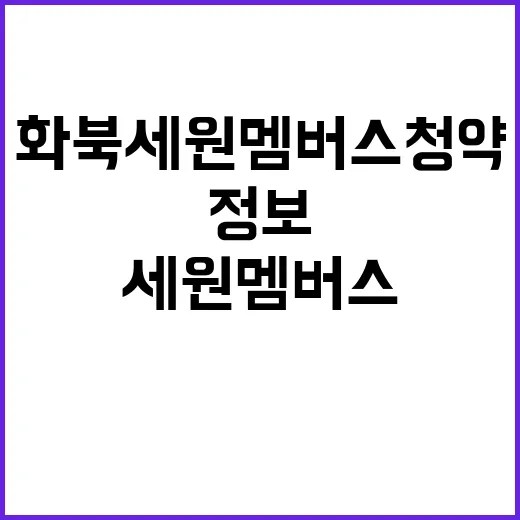 화북세원멤버스 청약 정보 분양가 공개 임박!