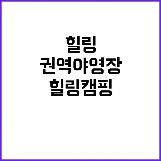 연화동권역 야영장 …