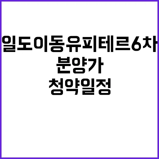 일도이동 유피테르 6차 청약 일정과 분양가 공개!