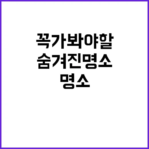 태봉왓 숨겨진 명소…