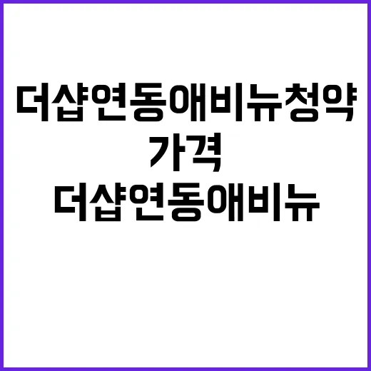 더샵 연동애비뉴 청약 시작 가격과 조건은?