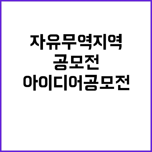 자유무역지역 마스코…