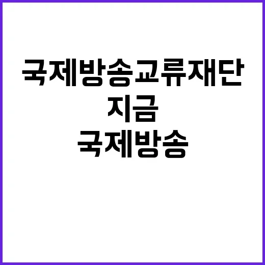 국제방송교류재단 꿈…