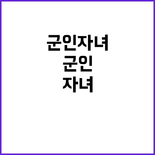 군인 자녀 교육 불…