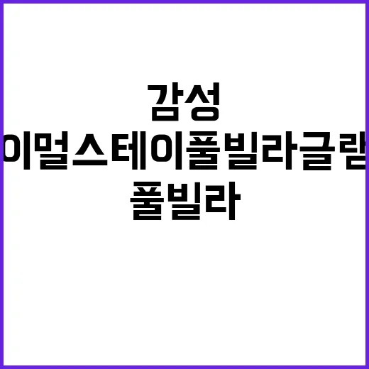 광이멀스테이 풀빌라…