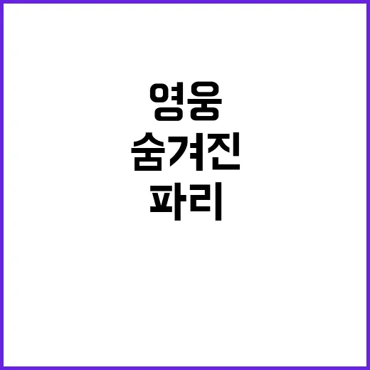 ‘파리의 기적’ 팀코리아의 숨겨진 영웅 누구?