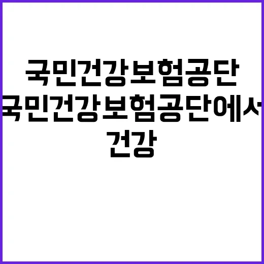 국민건강보험공단 당…