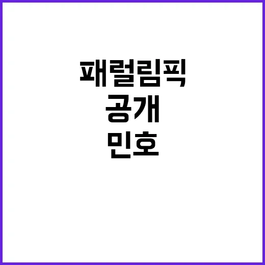 민호의 자부심 패럴림픽 응원 메시지 공개!