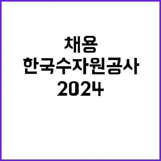 한국수자원공사 정규…