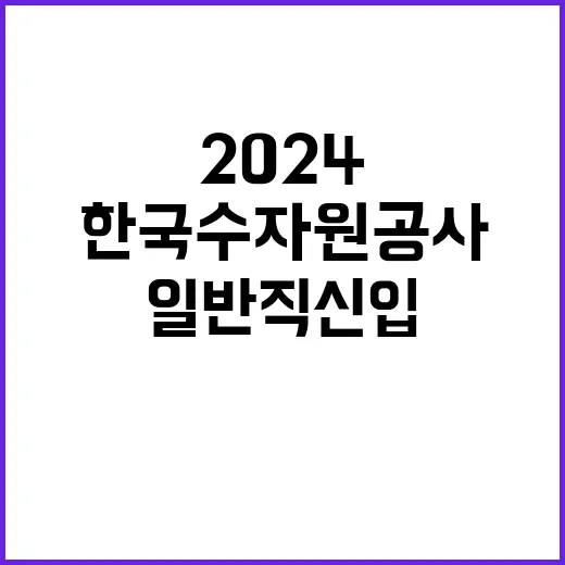 한국수자원공사 정규…