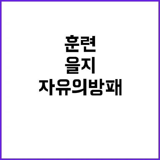 ‘연습 시작’ 을지…