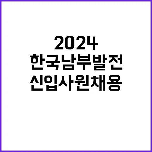 한국남부발전 정규직…