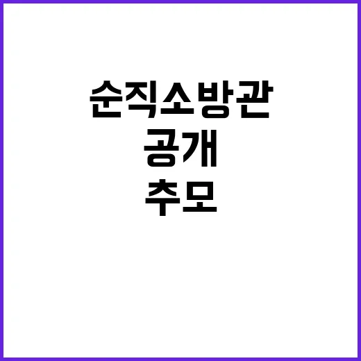 순직소방관 추모 전…