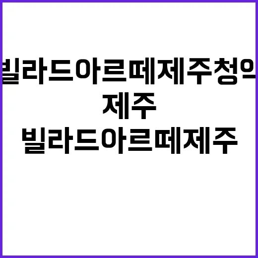 빌라드아르떼 제주 청약 일정과 가격 자세히 알아보세요!