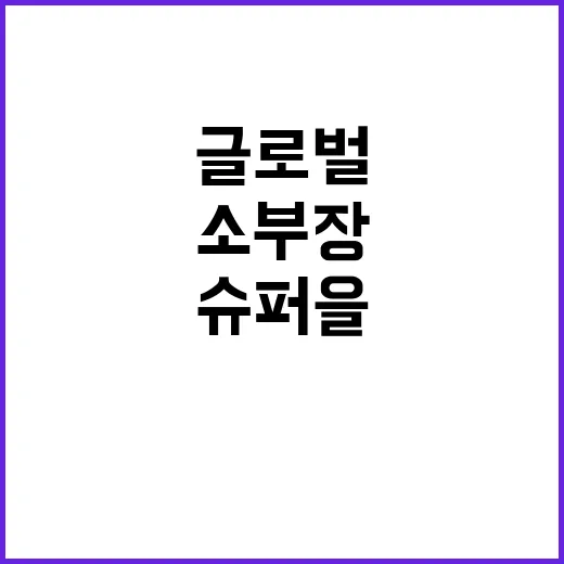 소부장 기업 글로벌 시장 ‘슈퍼 을’로 성장!