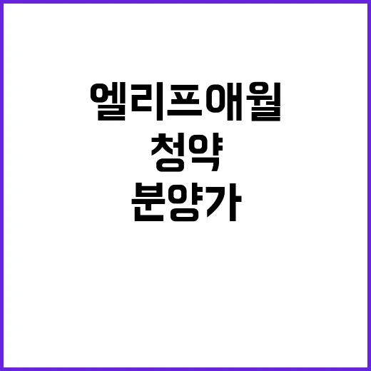 엘리프 애월 청약일…