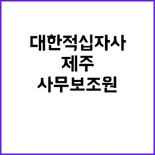 (대한적십자사 제주특별자치도지사) 비정규직[사무보조원] 채용 공고