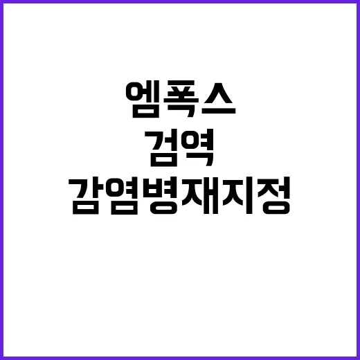 엠폭스 질병청 검역…