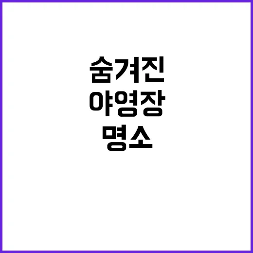 돈내코 야영장 숨겨…