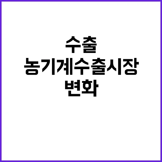 농기계 수출 시장 …