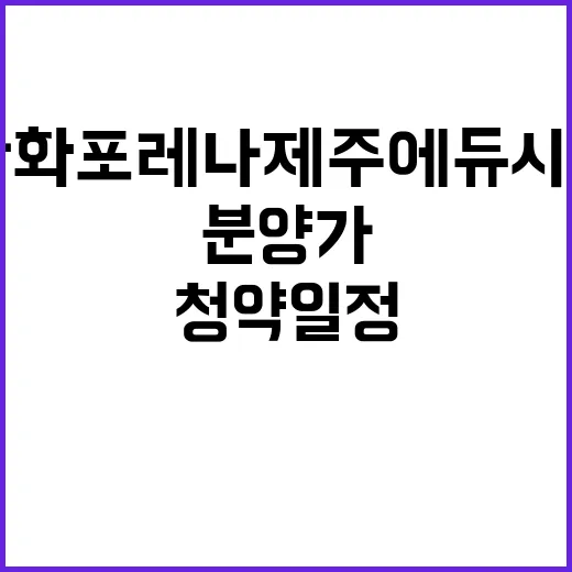 한화 포레나 제주에듀시티 청약 일정과 분양가 공개!