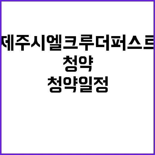 제주시 엘크루 더 퍼스트 청약 일정과 특징 열려요!