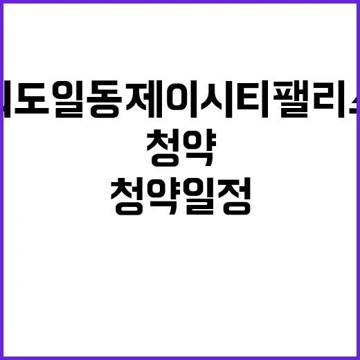 외도일동 제이시티팰…