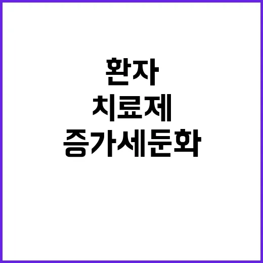 치료제 공급…환자 …