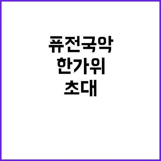 한가위 초대 송편과…