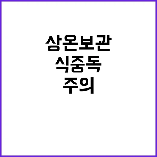 식중독 주의 상온 …