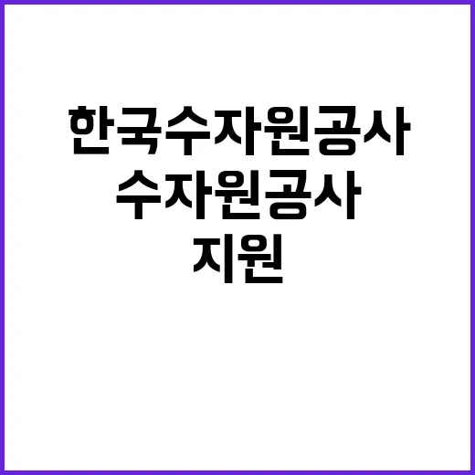 한국수자원공사 비정…