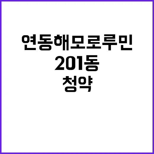 연동 해모로 루민 201동 청약 언제 시작될까?