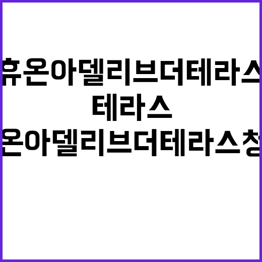 휴온 아델리브 더 …