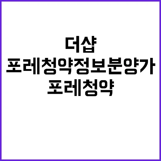 더샵 노형포레 청약 정보 분양가 확인하기!