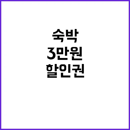 숙박 할인권 3만원…