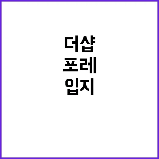 더샵 연동포레 청약…