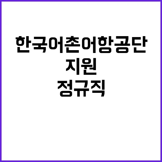 2024년 하반기 한국어촌어항공단 직원 공개채용 공고(일반직, 기간제계약직)